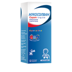МУКОСОЛВАН СИРОП ЗА ДЕЦА 15МГ/5МЛ 100МЛ